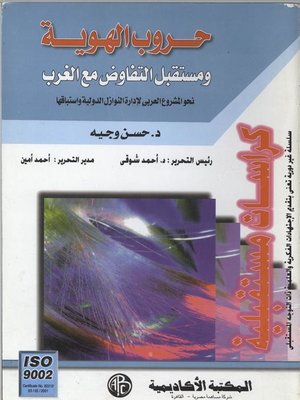 cover image of حروب الهوية و مستقبل التفاوض مع الغرب